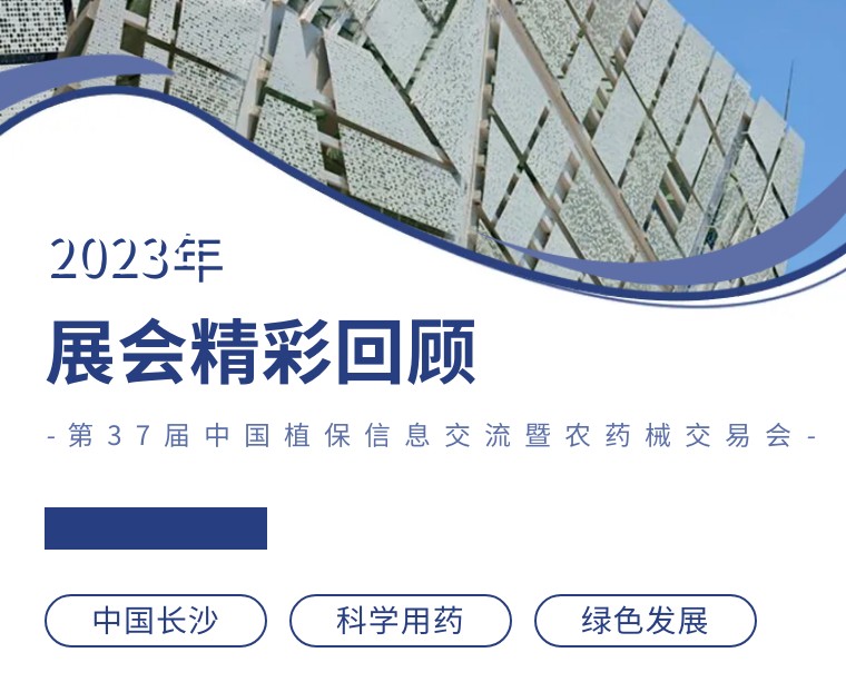 擎動長沙 共話發(fā)展丨中國植保雙交會圓滿收官，領(lǐng)先生物產(chǎn)品實力圈粉！