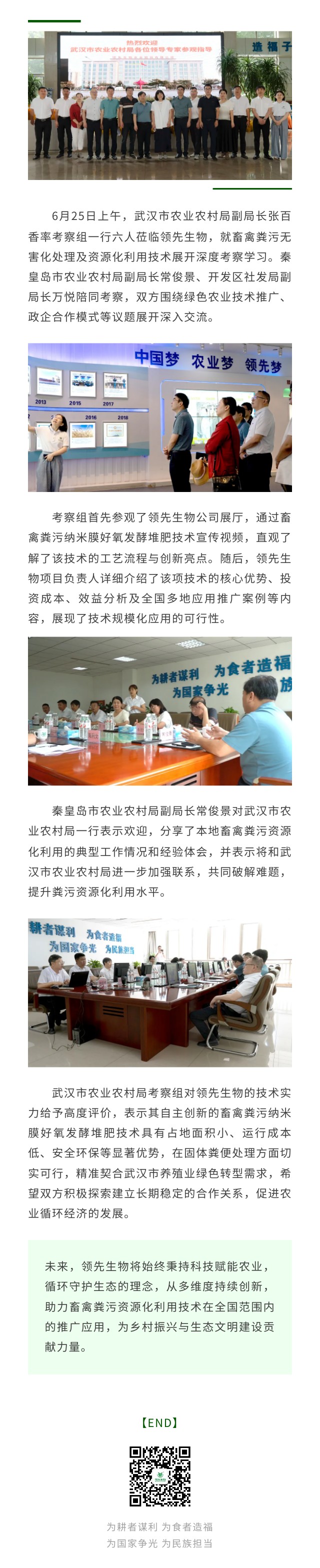 武漢市農(nóng)業(yè)農(nóng)村局考察團(tuán)蒞臨領(lǐng)先生物 共探畜禽糞污資源化新路徑